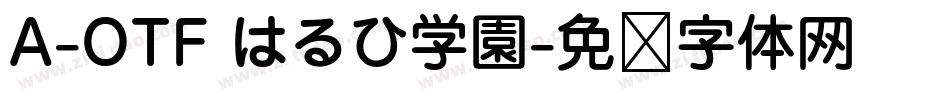 A-OTF はるひ学園字体转换